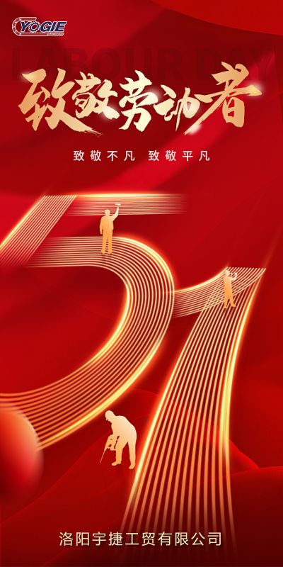 洛陽宇捷精工，致敬每一位勞動者！