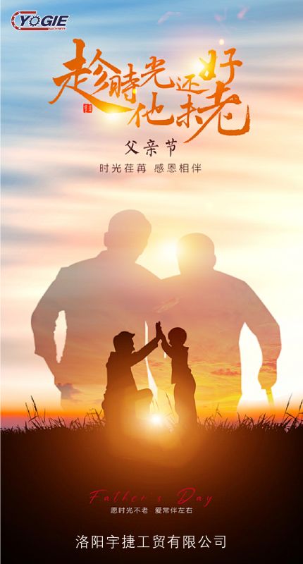 洛陽宇捷精工致敬每一位平凡而偉大的父親！