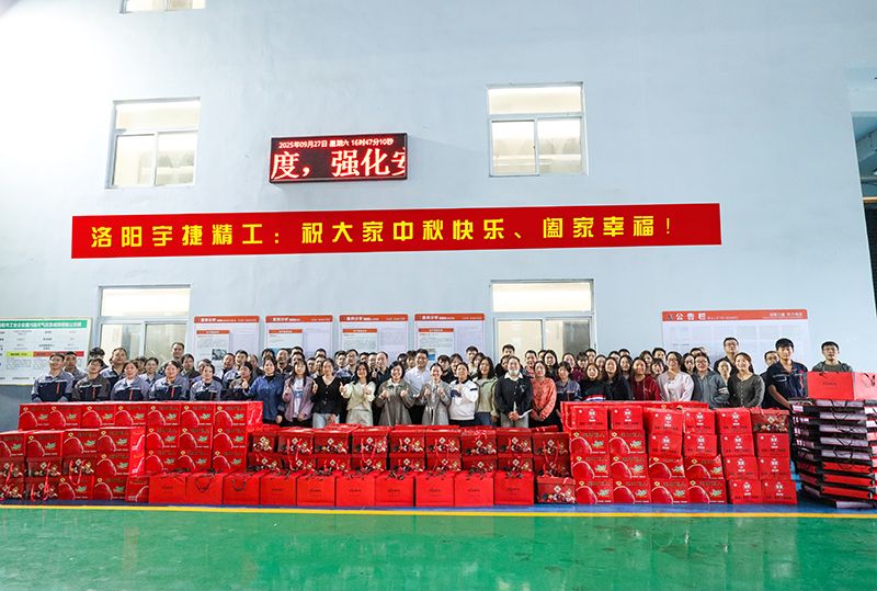 月圓人團圓，共筑未來夢丨洛陽宇捷精工為全體員工發(fā)放中秋福利！